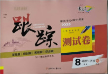 2021年名校調(diào)研跟蹤測試卷八年級道德與法治下冊人教版