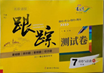 2021年名校調(diào)研跟蹤測試卷七年級道德與法治下冊人教版