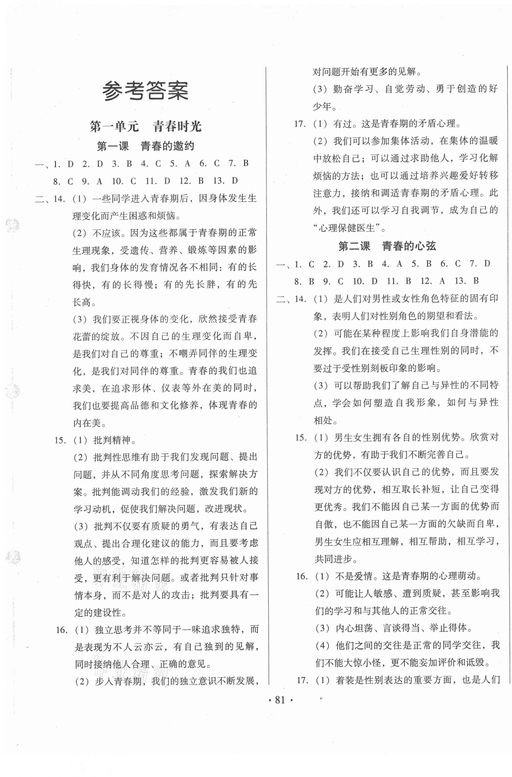 2021年名校調(diào)研跟蹤測試卷七年級道德與法治下冊人教版 第1頁