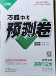 2021年萬(wàn)唯中考預(yù)測(cè)卷道德與法治山西專版