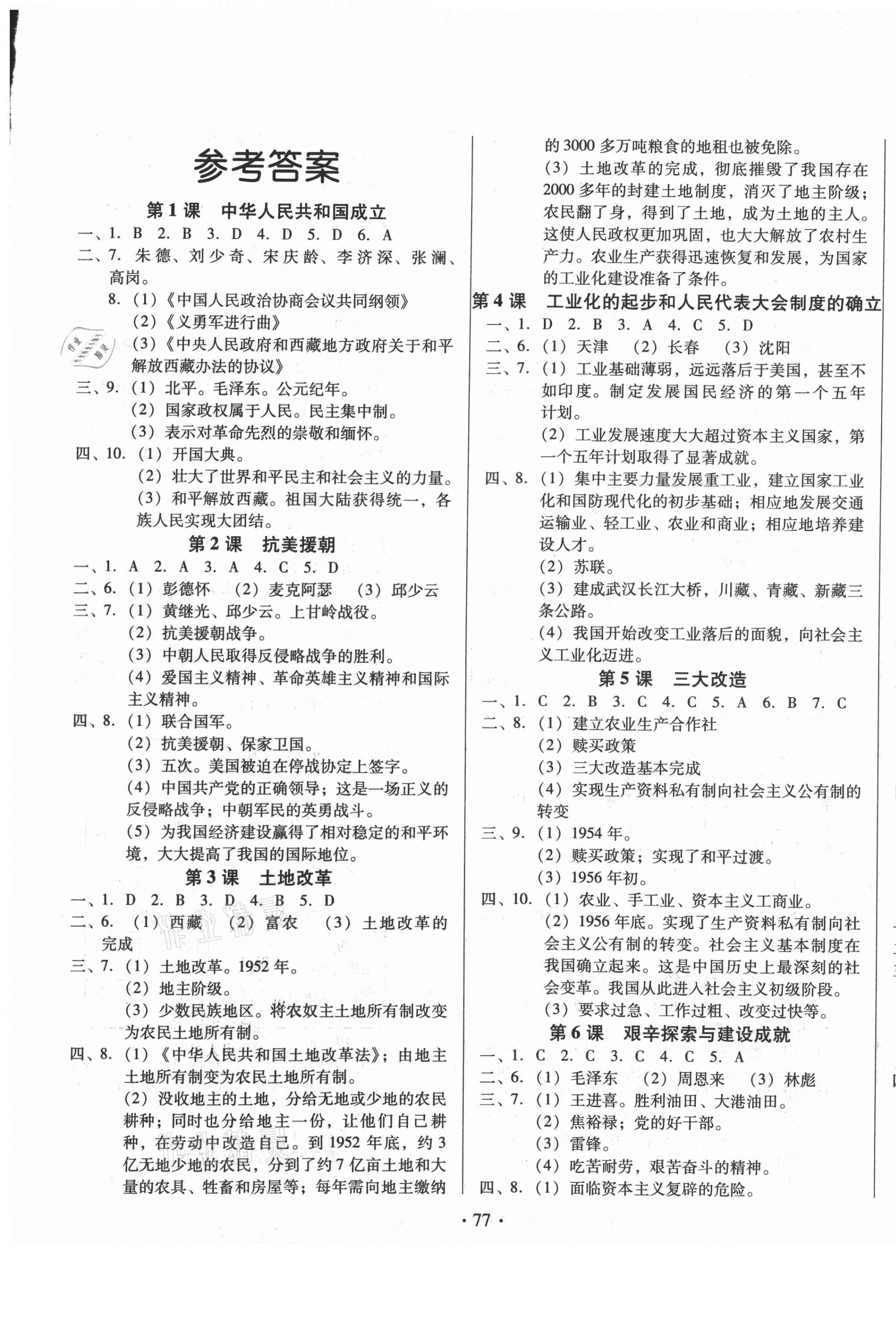 2021年名校调研跟踪测试卷八年级历史下册人教版 第1页