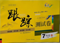 2021年名校调研跟踪测试卷七年级历史下册人教版