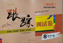 2021年名校調(diào)研跟蹤測(cè)試卷八年級(jí)地理下冊(cè)人教版