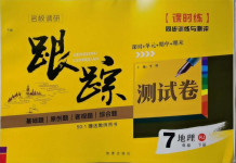 2021年名校調(diào)研跟蹤測試卷七年級地理下冊人教版