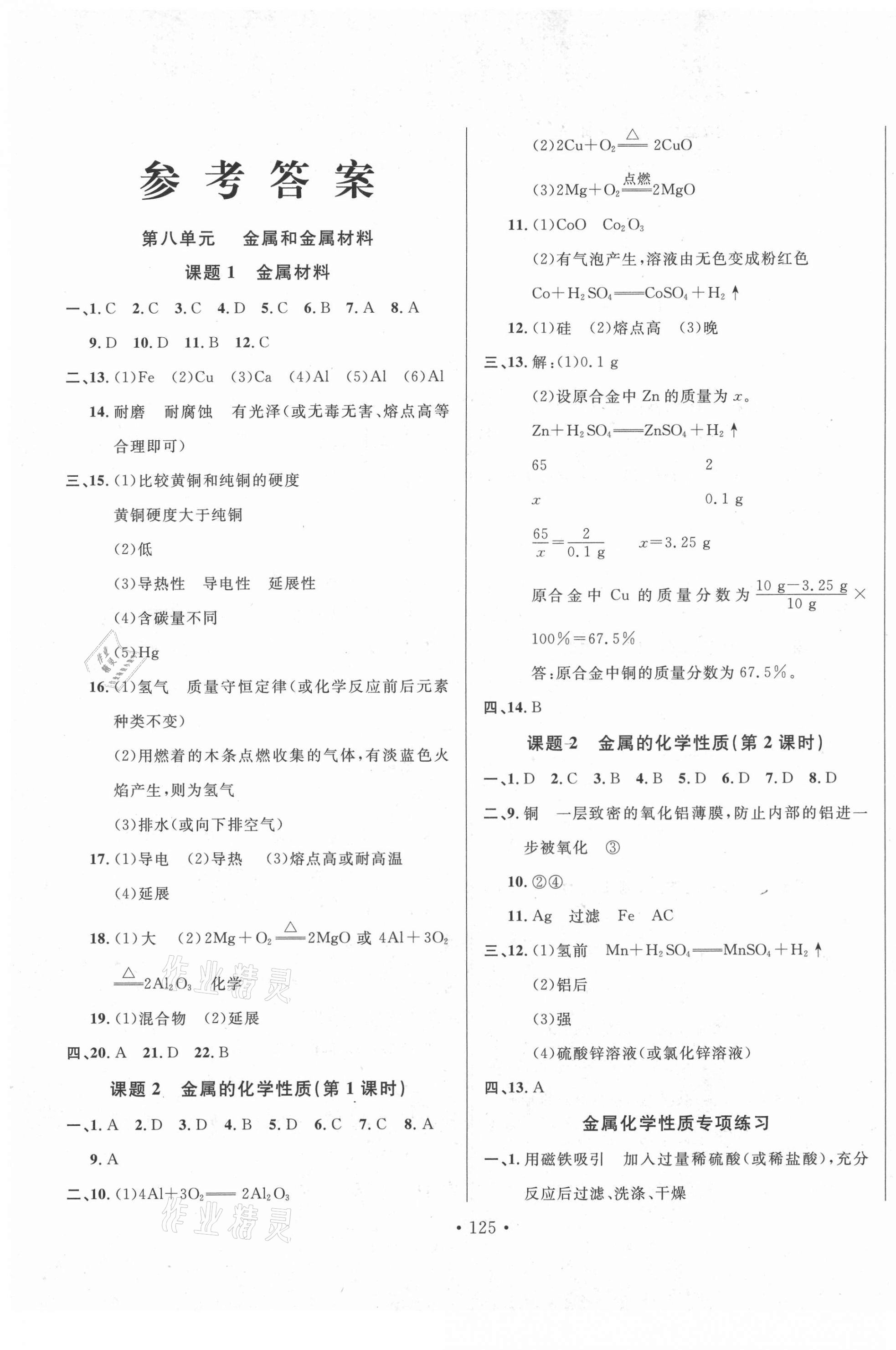 2021年名校調(diào)研跟蹤測(cè)試卷九年級(jí)化學(xué)下冊(cè)人教版 第1頁(yè)