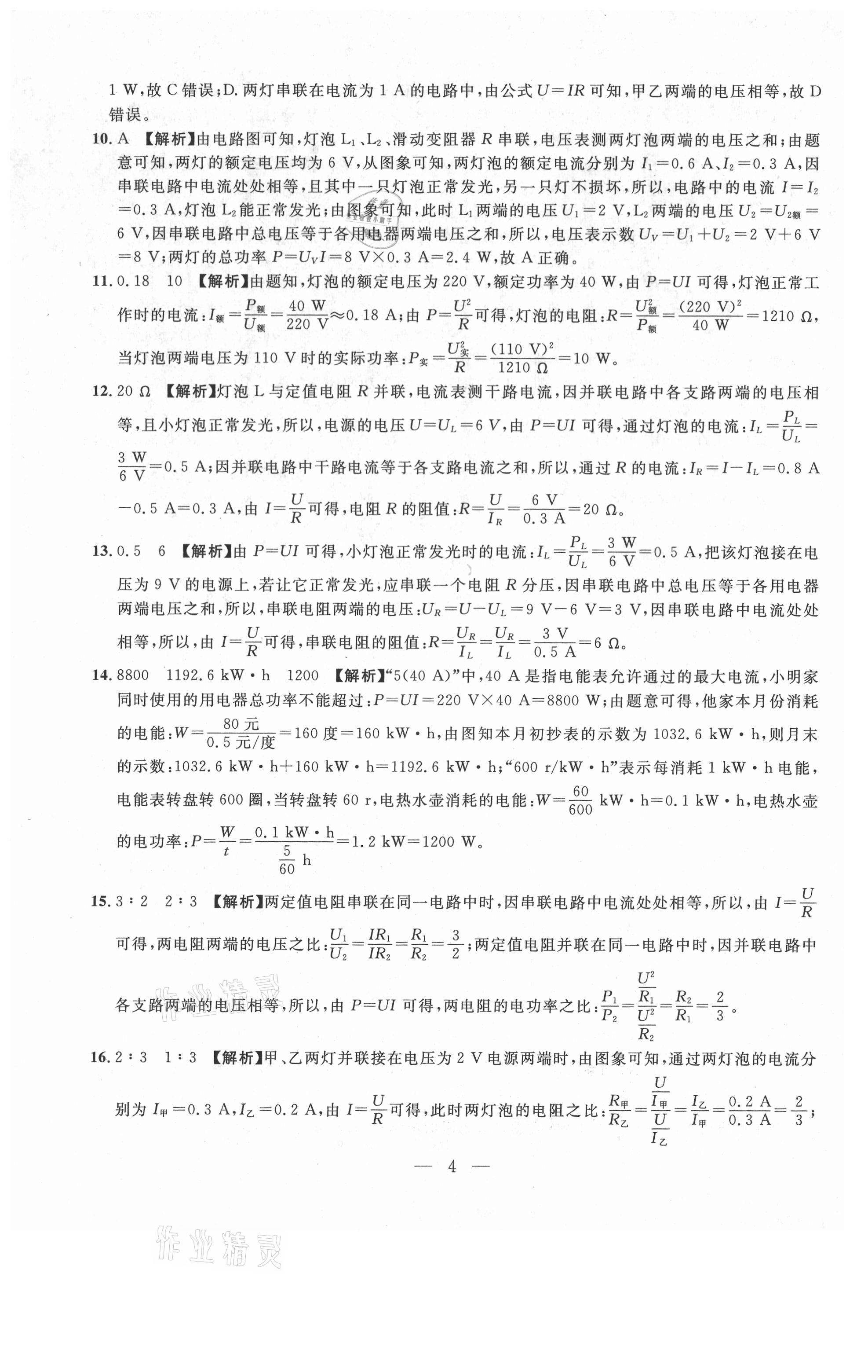 2021年年名校調(diào)研跟蹤測試卷九年級(jí)物理下冊人教版 參考答案第4頁