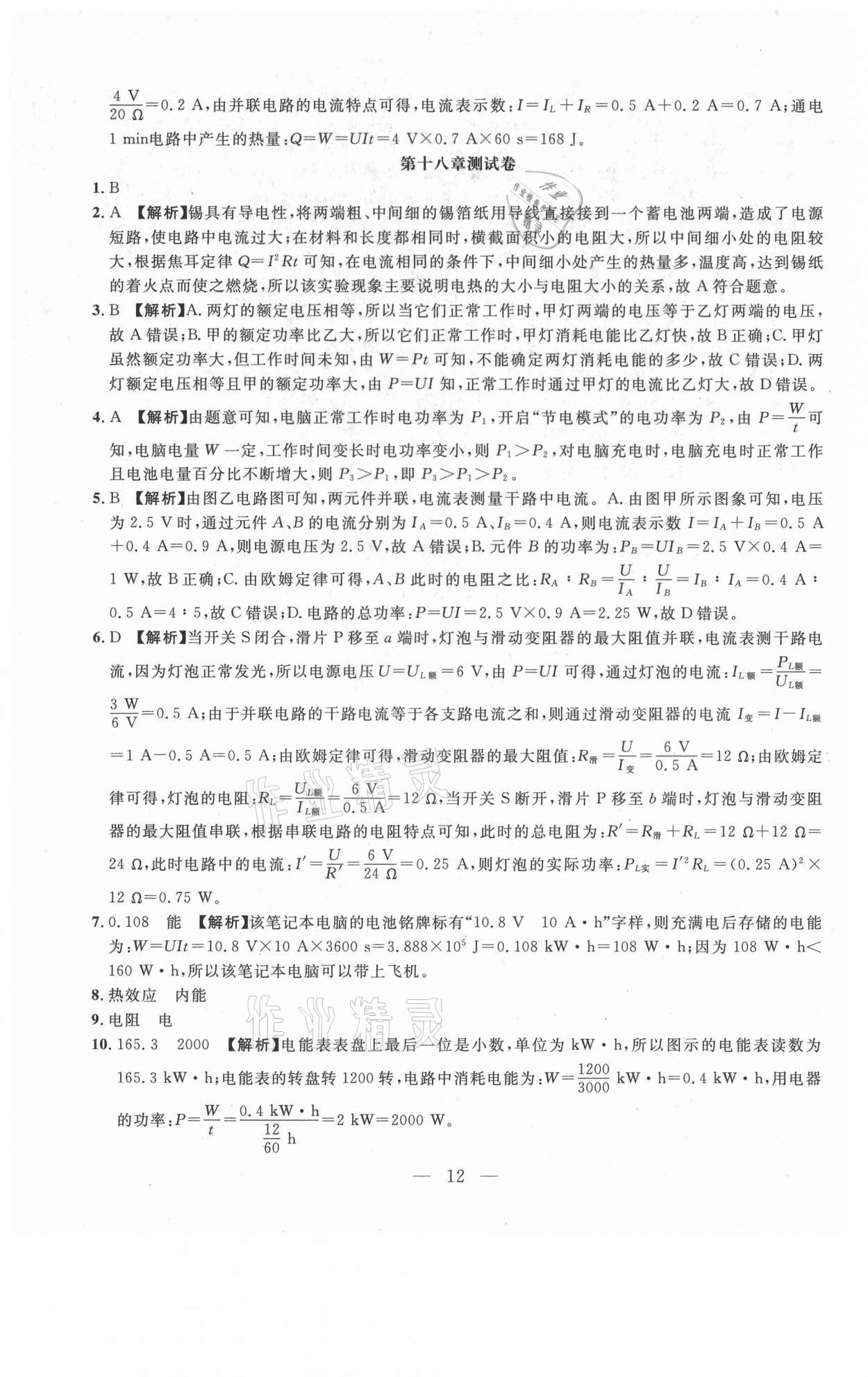 2021年年名校調(diào)研跟蹤測(cè)試卷九年級(jí)物理下冊(cè)人教版 參考答案第12頁(yè)