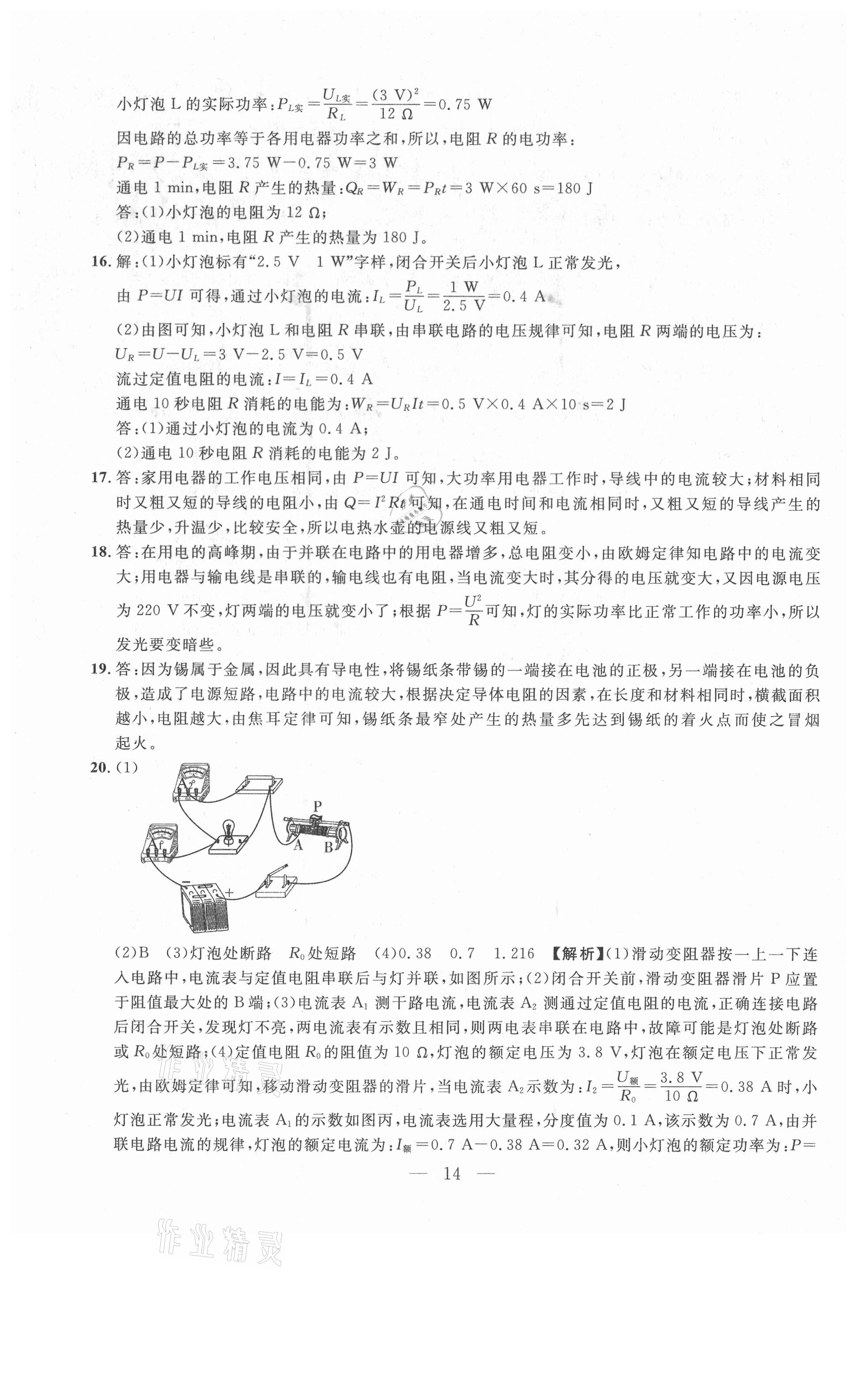 2021年年名校调研跟踪测试卷九年级物理下册人教版 参考答案第14页