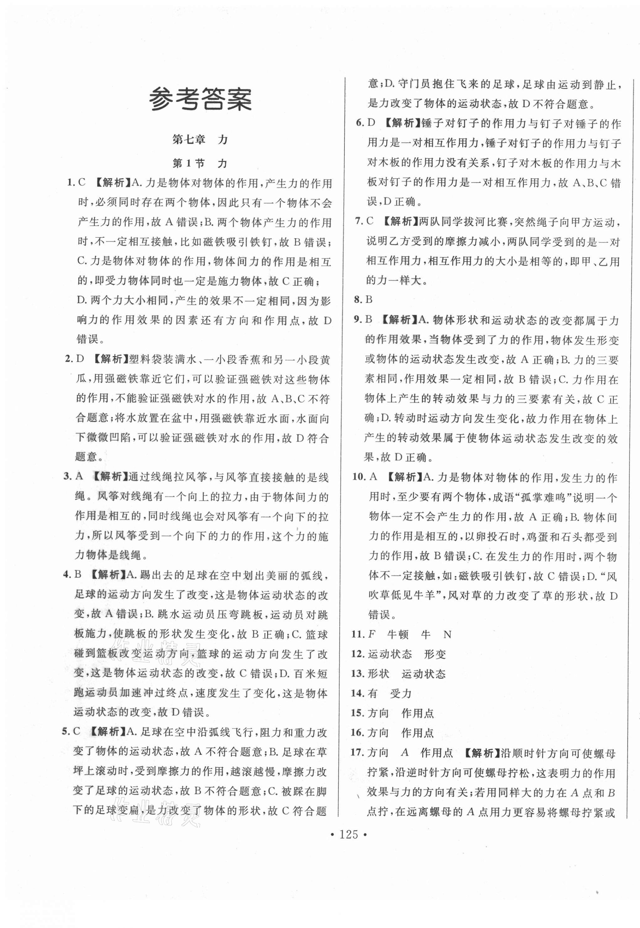 2021年名校调研跟踪测试卷八年级物理下册人教版 第1页