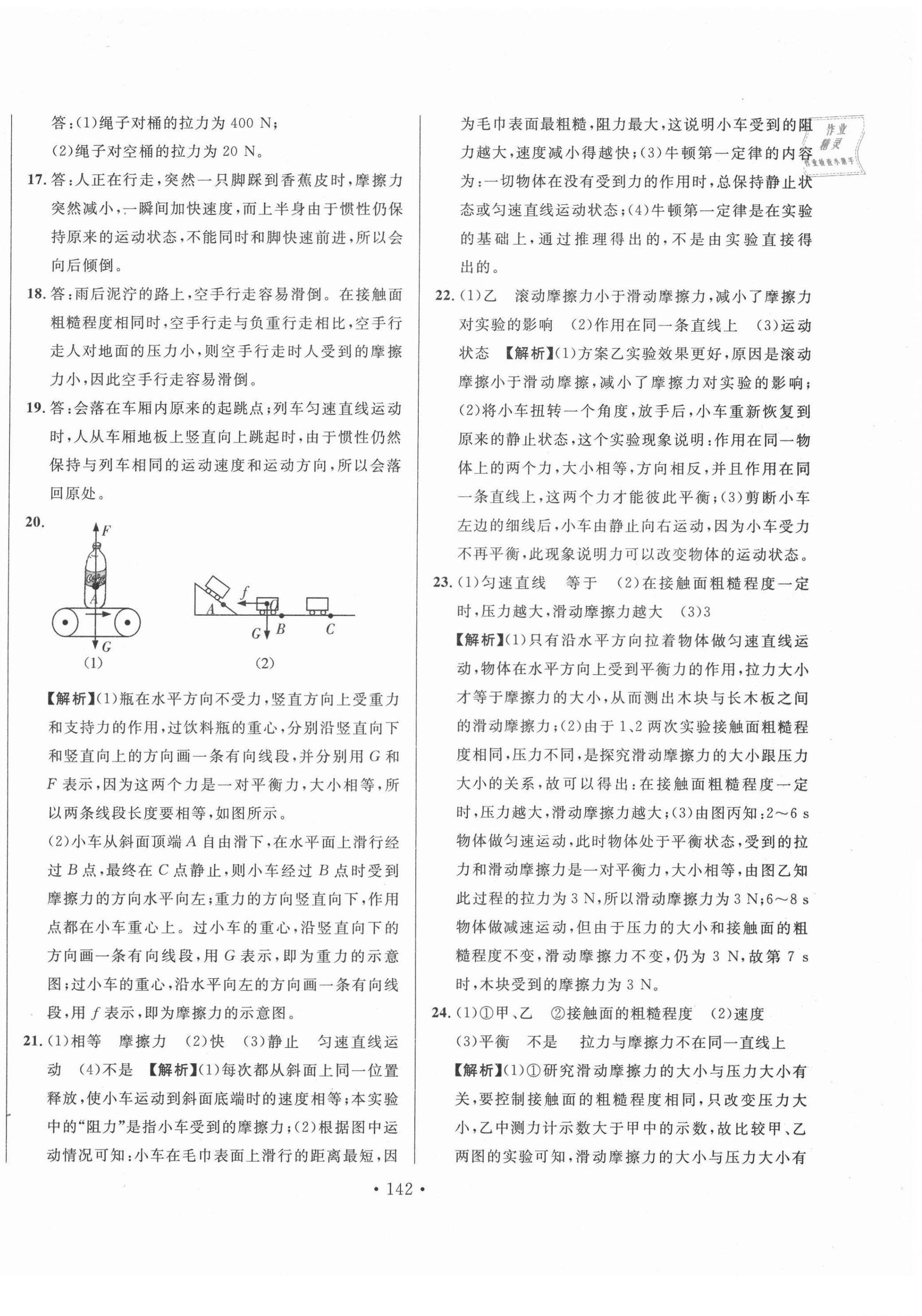 2021年名校調(diào)研跟蹤測(cè)試卷八年級(jí)物理下冊(cè)人教版 第18頁(yè)