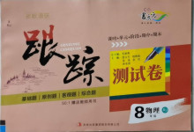 2021年名校调研跟踪测试卷八年级物理下册人教版