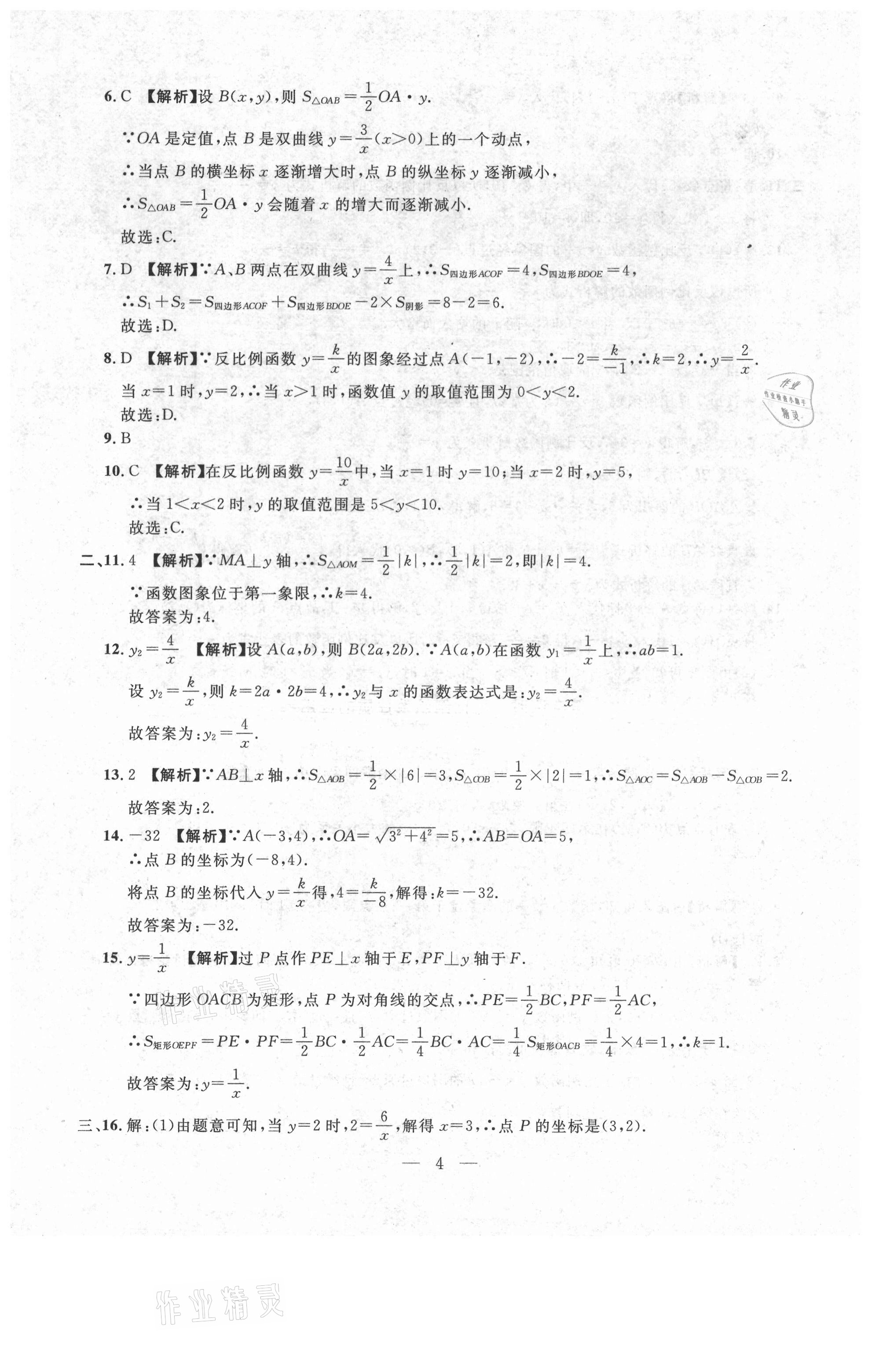 2021年名校調(diào)研跟蹤測(cè)試卷九年級(jí)數(shù)學(xué)下冊(cè)人教版 參考答案第4頁(yè)