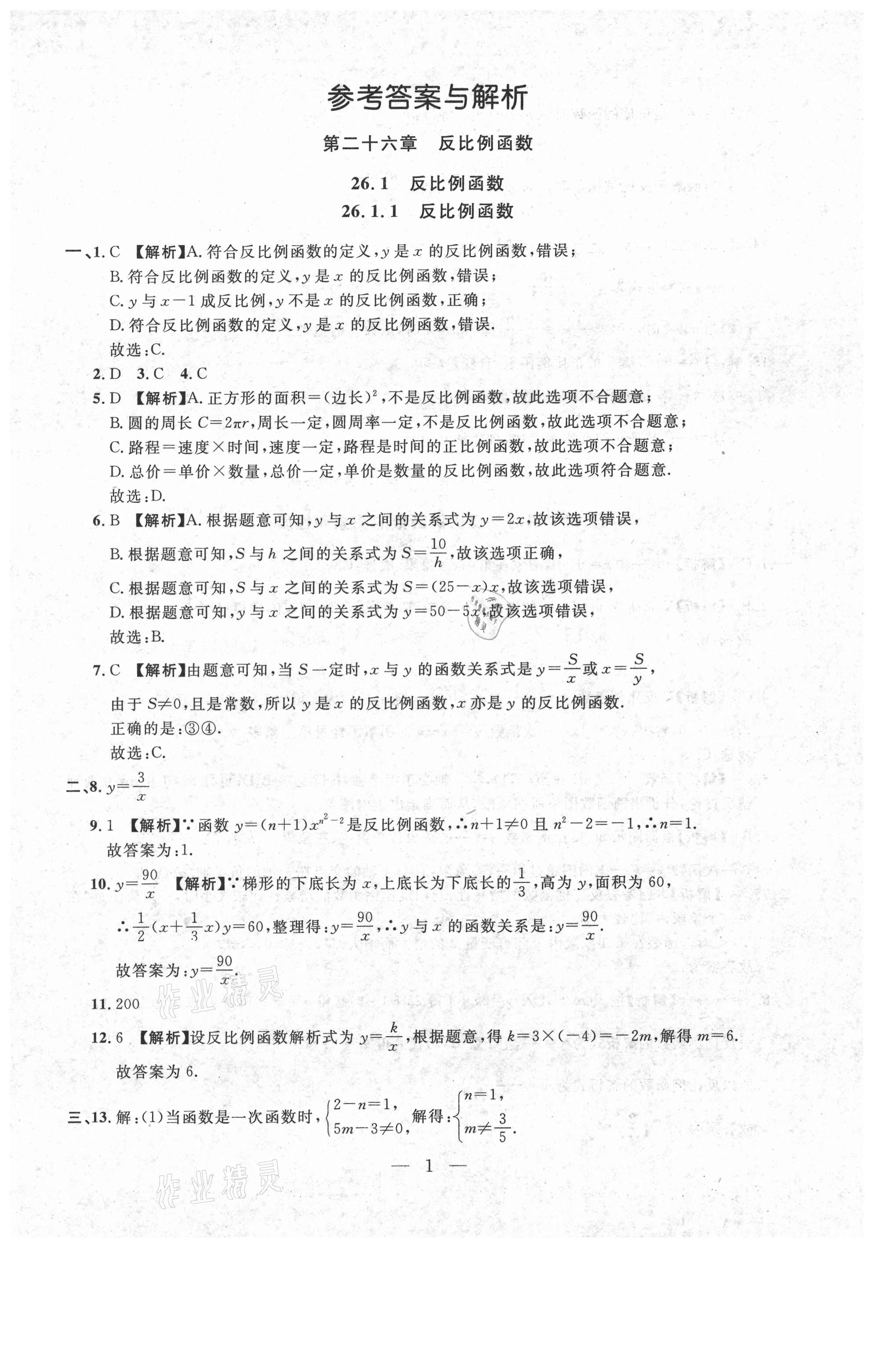 2021年名校調(diào)研跟蹤測(cè)試卷九年級(jí)數(shù)學(xué)下冊(cè)人教版 參考答案第1頁