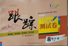 2021年名校調(diào)研跟蹤測試卷八年級數(shù)學(xué)下冊人教版