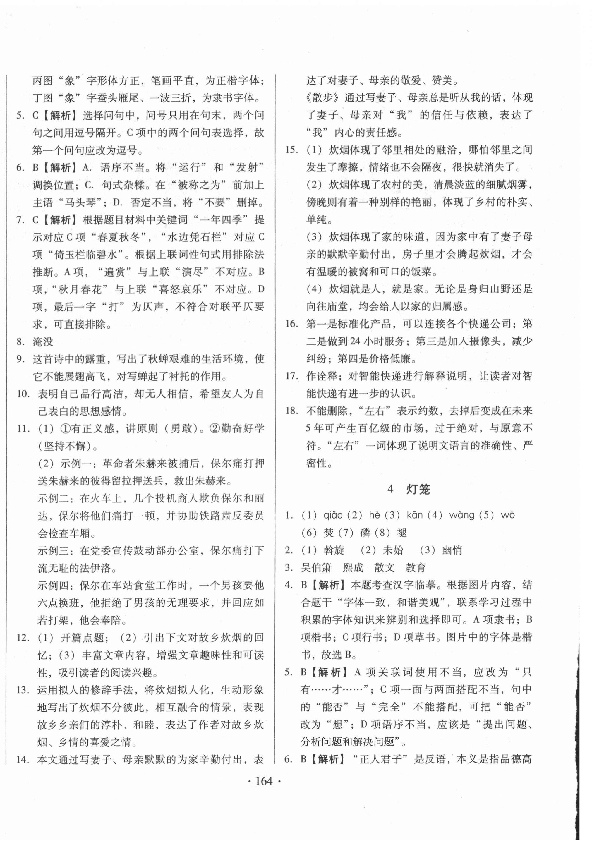 2021名校調(diào)研跟蹤測(cè)試卷八年級(jí)語(yǔ)文下冊(cè)人教版 第4頁(yè)