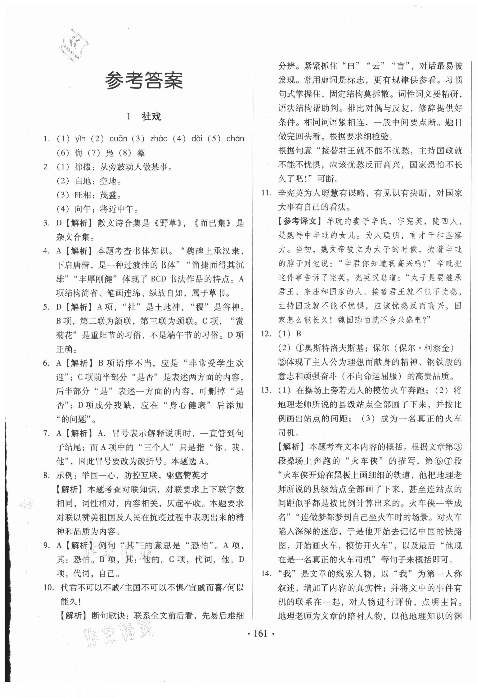 2021名校調(diào)研跟蹤測試卷八年級語文下冊人教版 第1頁