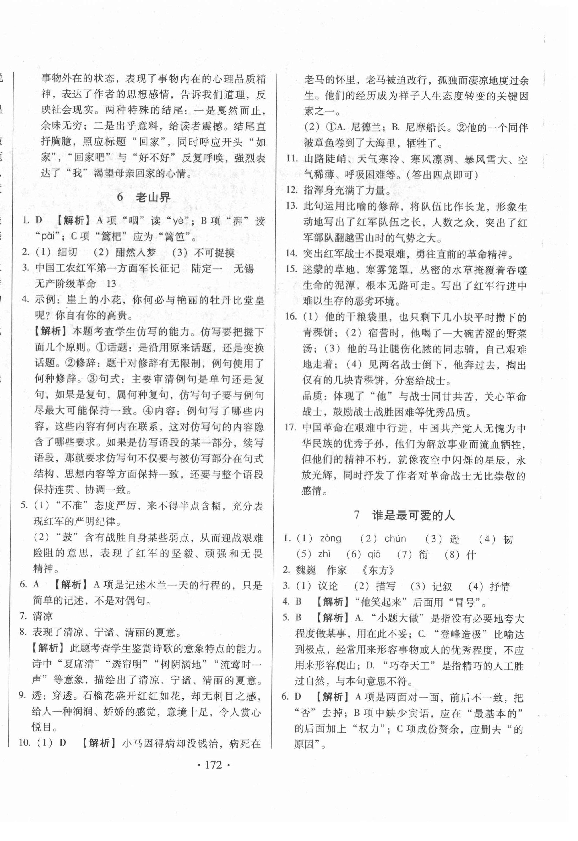 2021年名校調(diào)研跟蹤測試卷七年級語文下冊人教版 第8頁