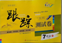 2021年名校调研跟踪测试卷七年级语文下册人教版