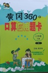 2021年黃岡360度口算應(yīng)用題卡三年級(jí)下冊(cè)人教版