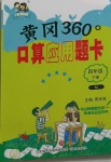 2021年黄冈360度口算应用题卡四年级下册人教版