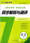 2021年人教金学典同步解析与测评三年级语文下册人教版