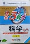 2021年今日文化課堂360度六年級(jí)科學(xué)下冊(cè)青島版