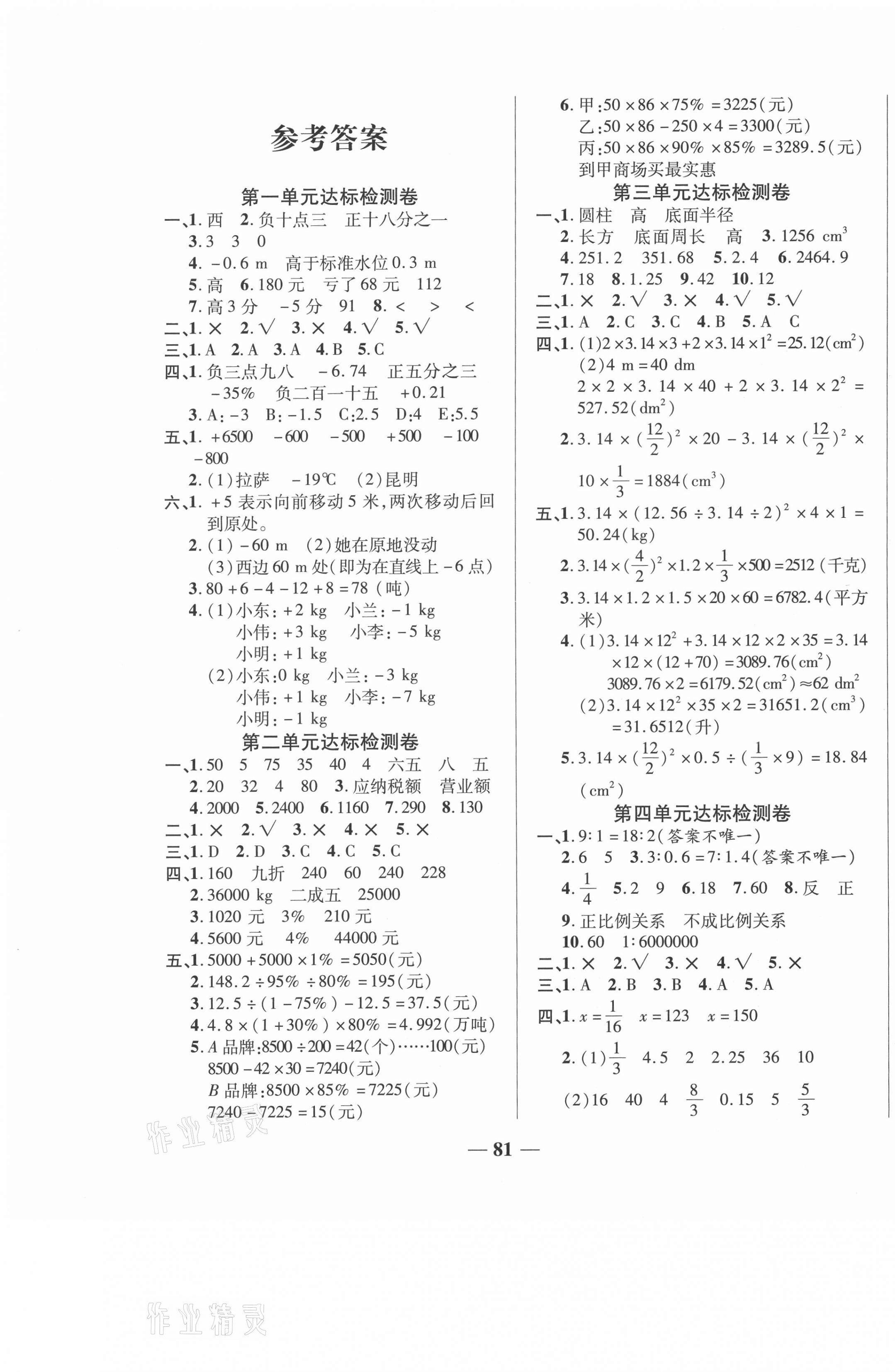 2021年云南本土名校金卷六年級(jí)數(shù)學(xué)下冊(cè)人教版云南專(zhuān)版 第1頁(yè)