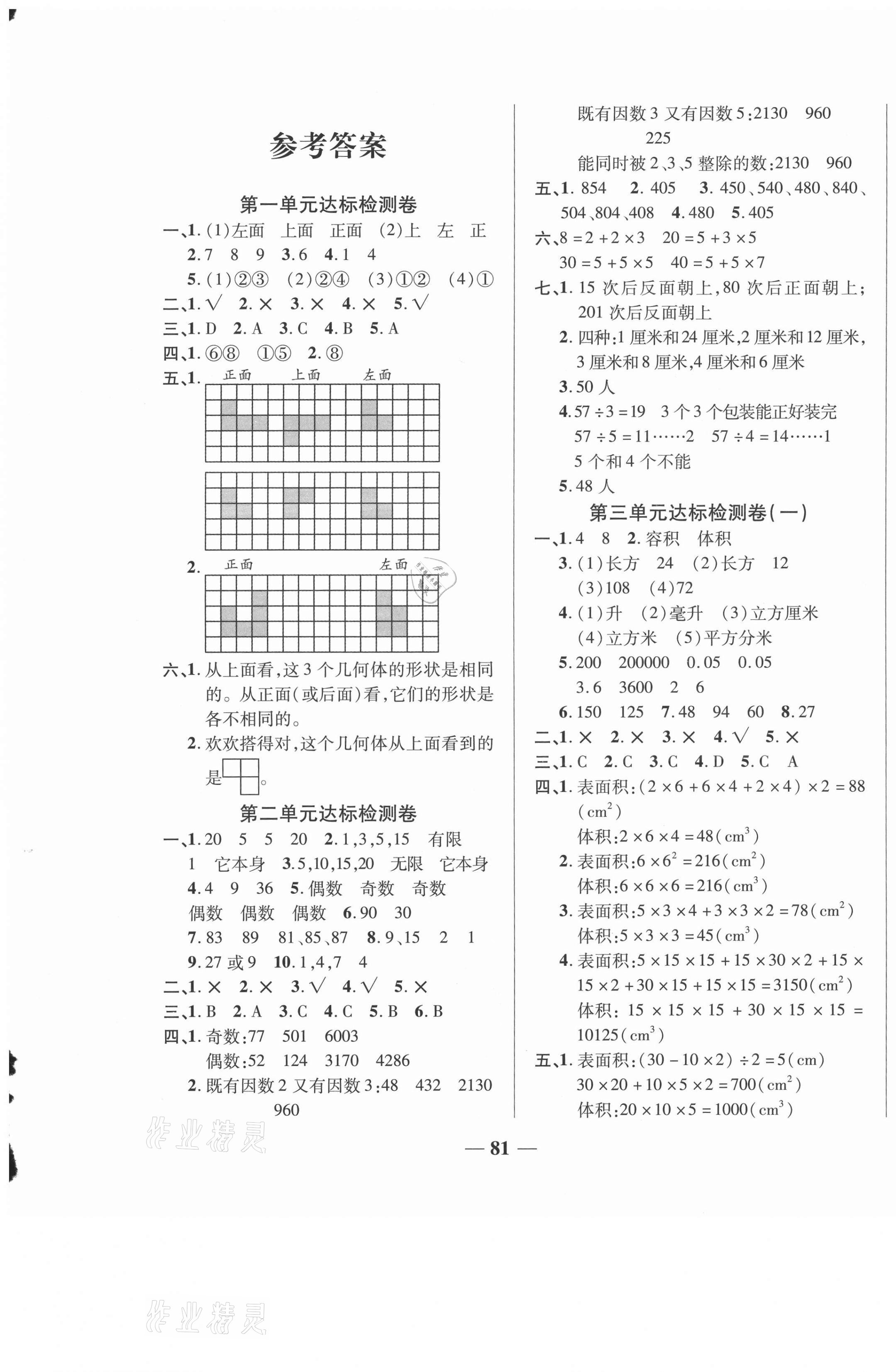 2021年云南本土名校金卷五年級數學下冊人教版云南專版 第1頁