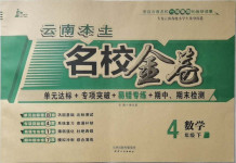 2021年云南本土名校金卷四年級數學下冊人教版云南專版