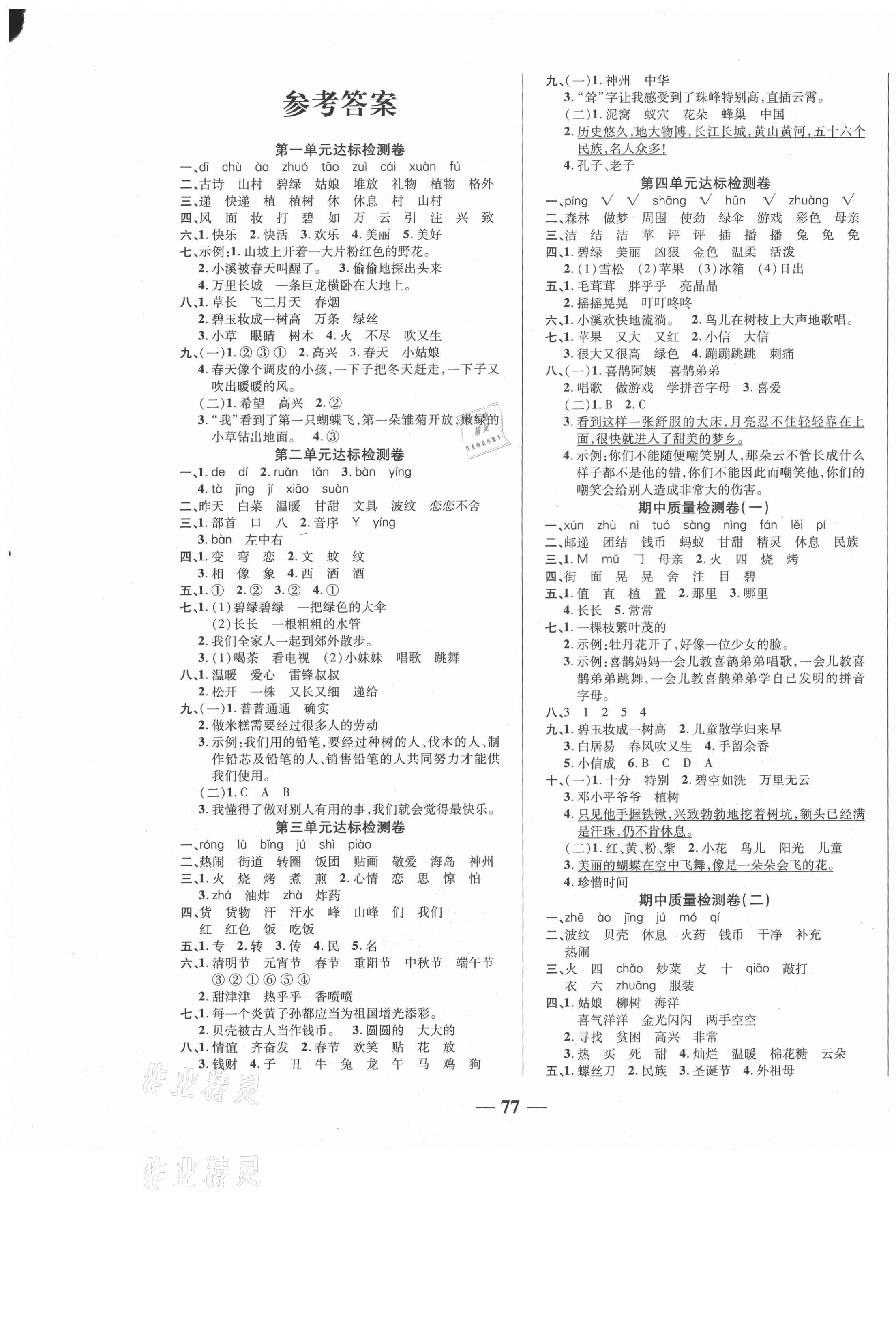 2021年云南本土名校金卷二年級語文下冊人教版云南專版 第1頁