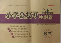 2021年小學(xué)總復(fù)習(xí)沖刺卷數(shù)學(xué)