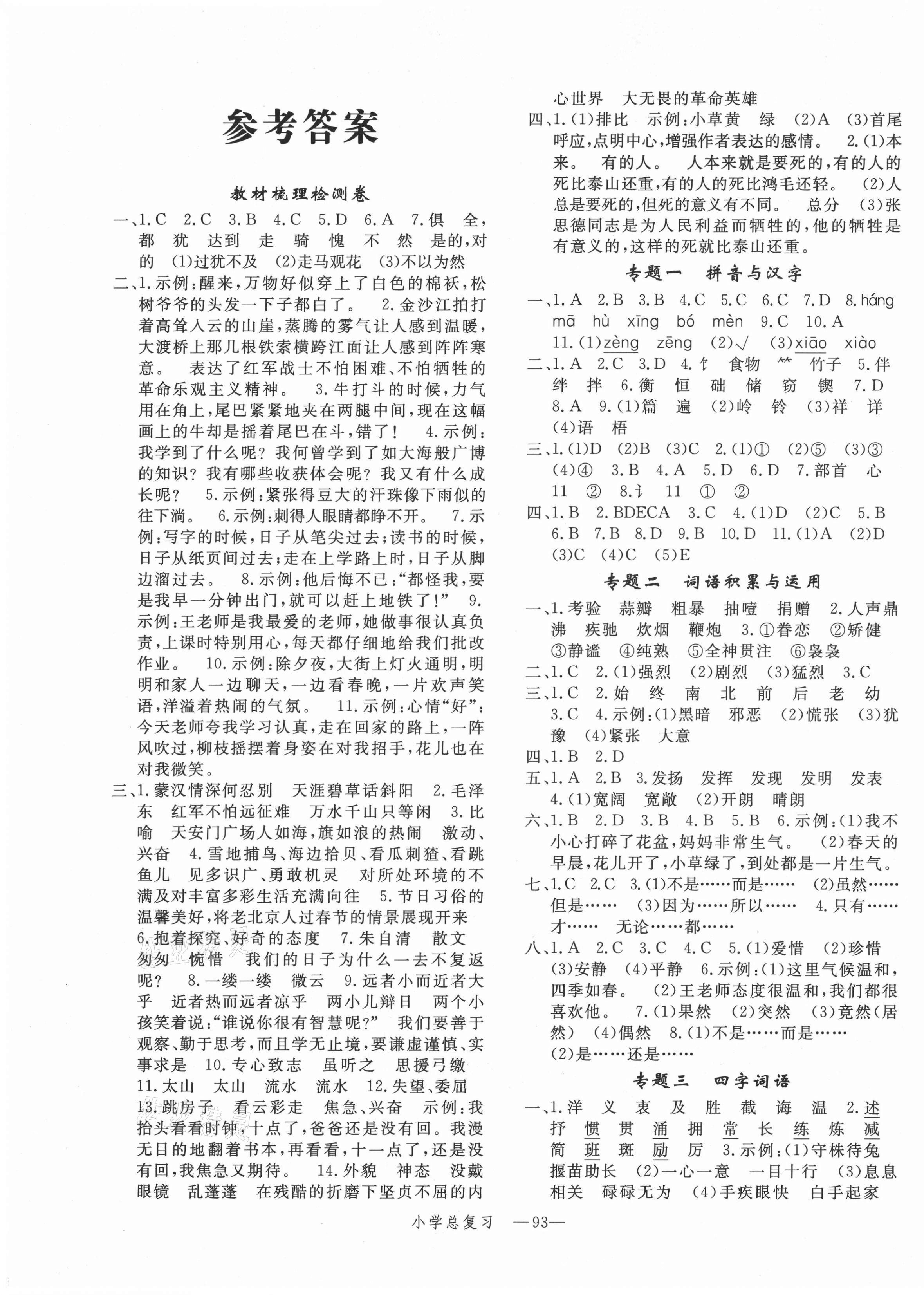 2021年小学总复习冲刺卷语文 第1页