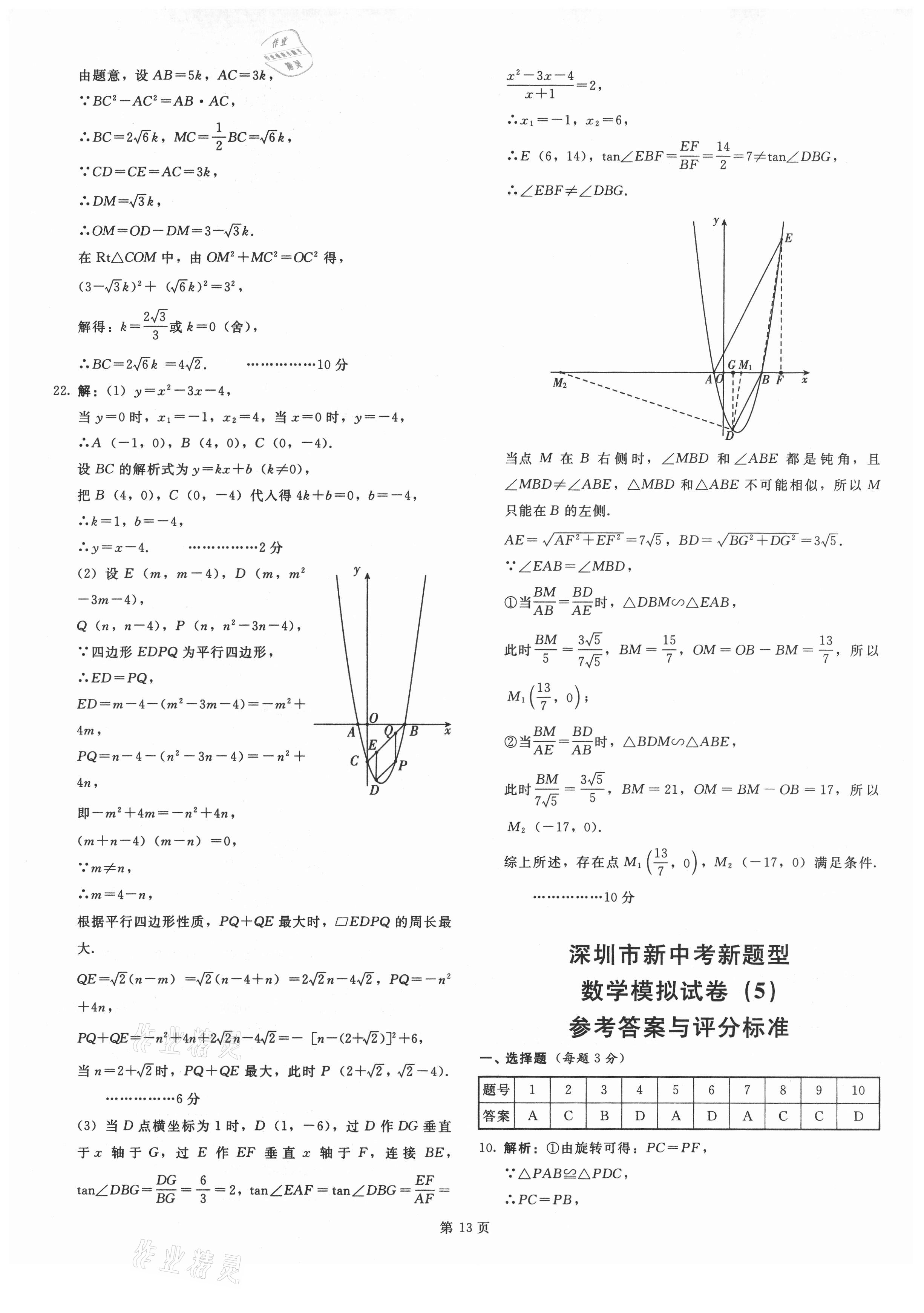 2021年深圳市初中新題型高分沖刺20套模擬試卷數(shù)學(xué)深圳專版 參考答案第13頁