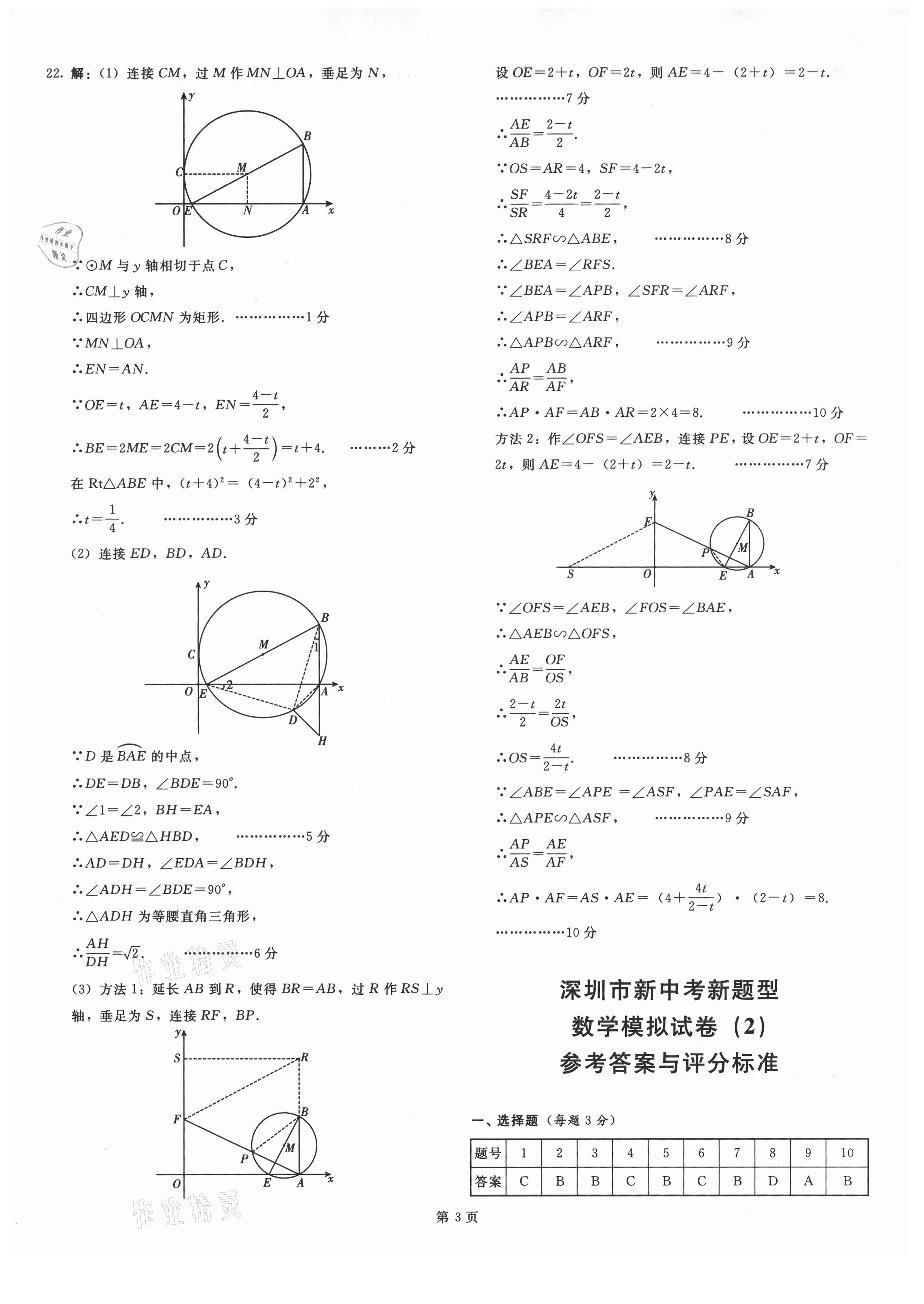 2021年深圳市初中新題型高分沖刺20套模擬試卷數(shù)學(xué)深圳專(zhuān)版 參考答案第3頁(yè)