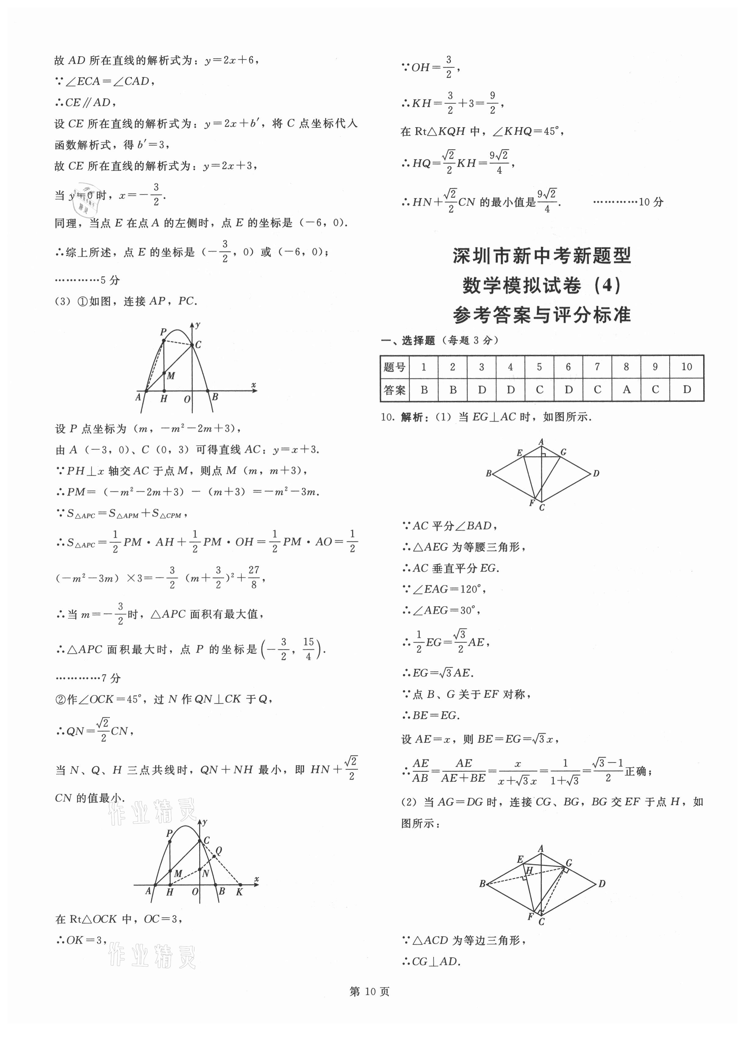 2021年深圳市初中新題型高分沖刺20套模擬試卷數(shù)學(xué)深圳專版 參考答案第10頁