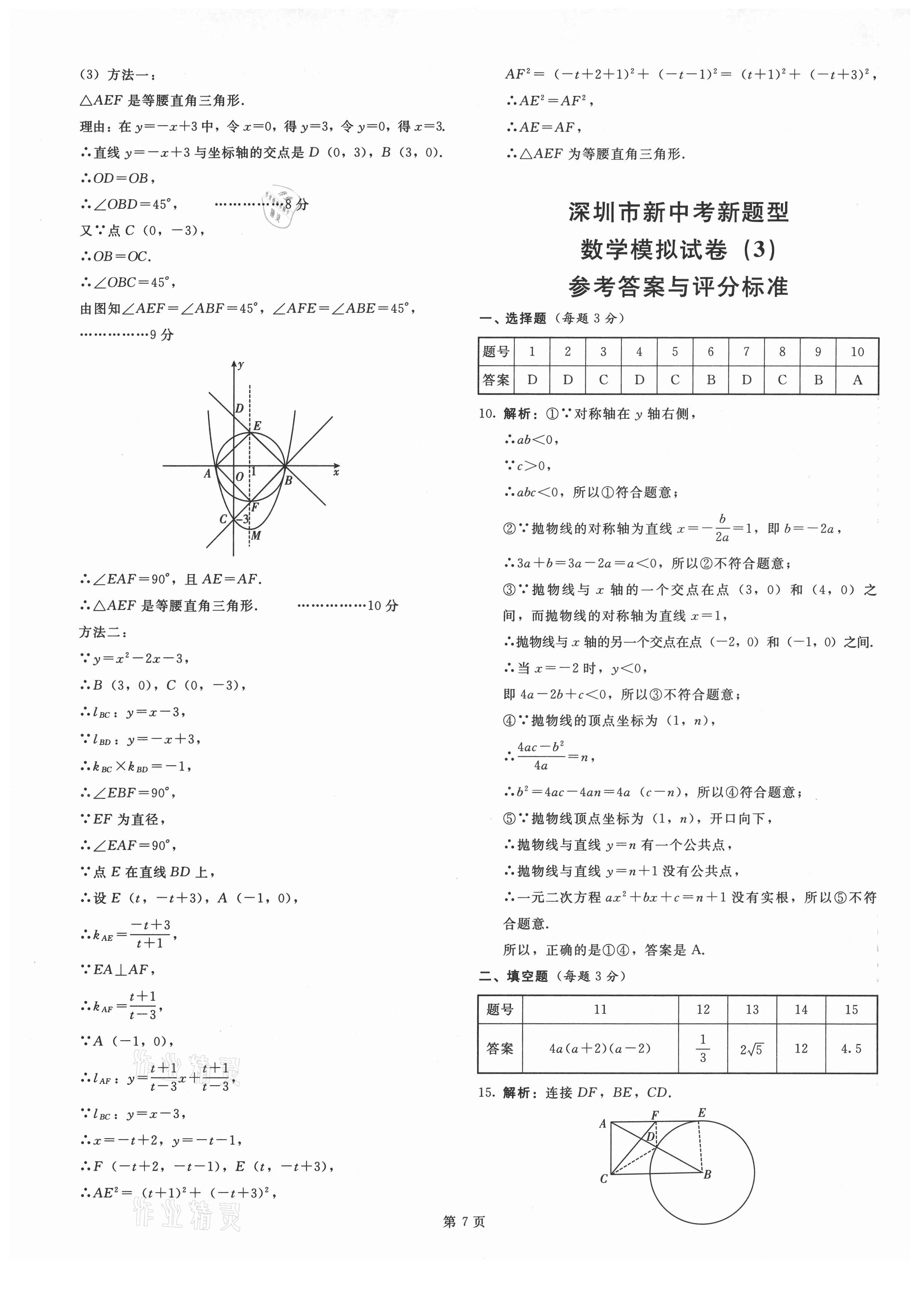 2021年深圳市初中新題型高分沖刺20套模擬試卷數(shù)學(xué)深圳專版 參考答案第7頁