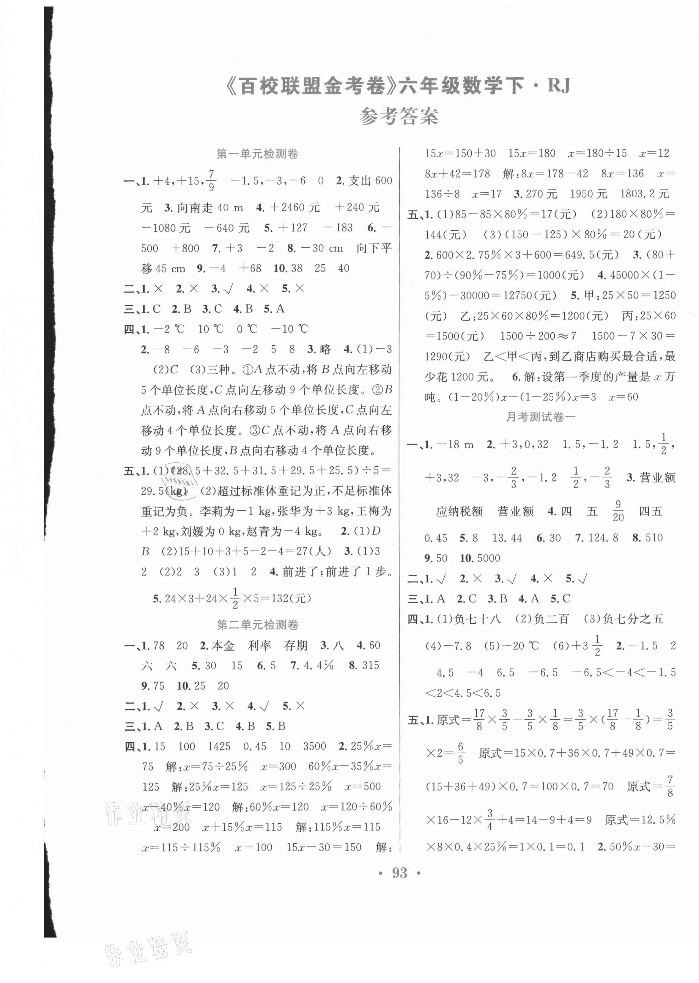 2021年百校聯(lián)盟金考卷六年級數(shù)學(xué)下冊人教版 第1頁