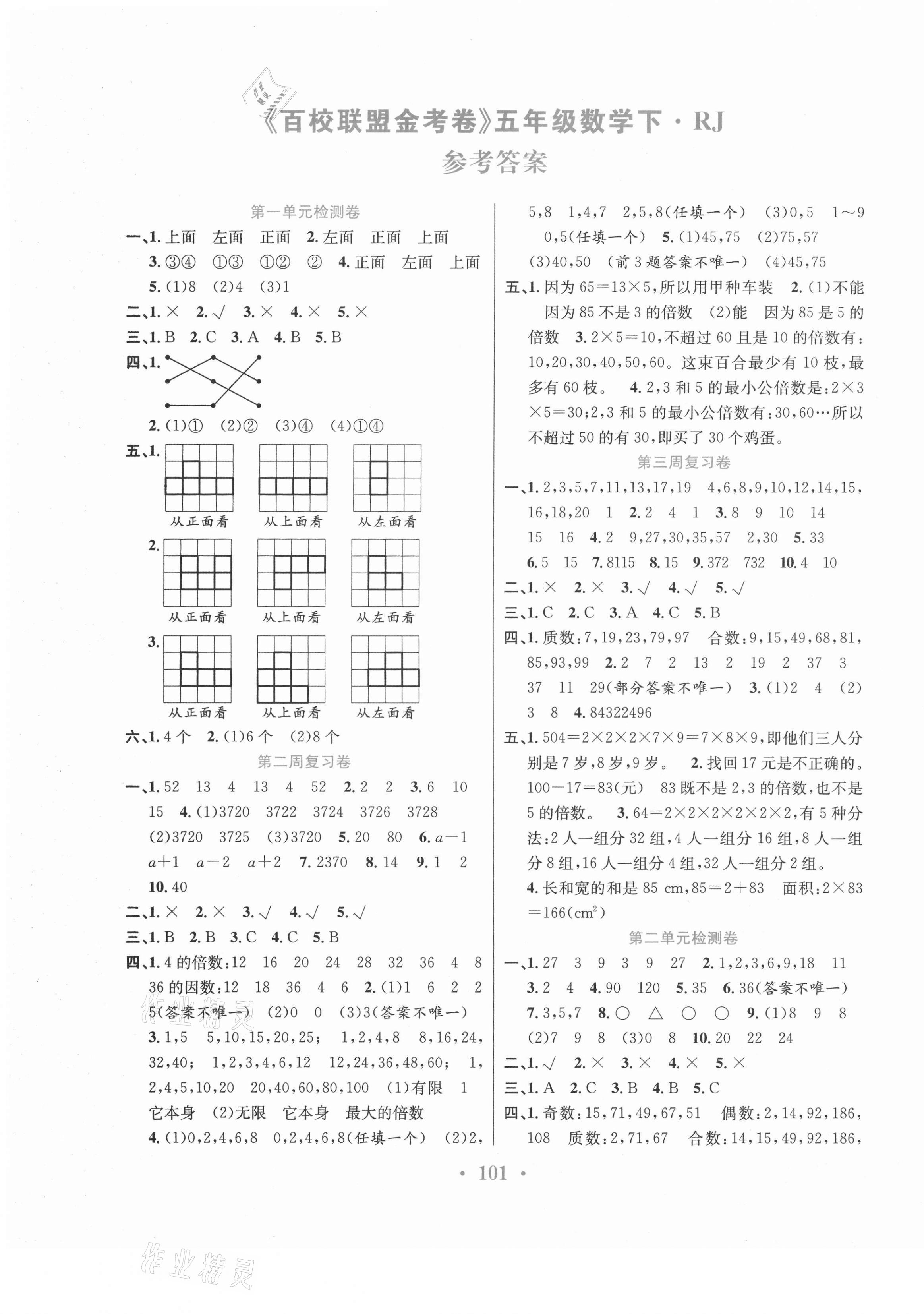 2021年百校联盟金考卷五年级数学下册人教版 第1页