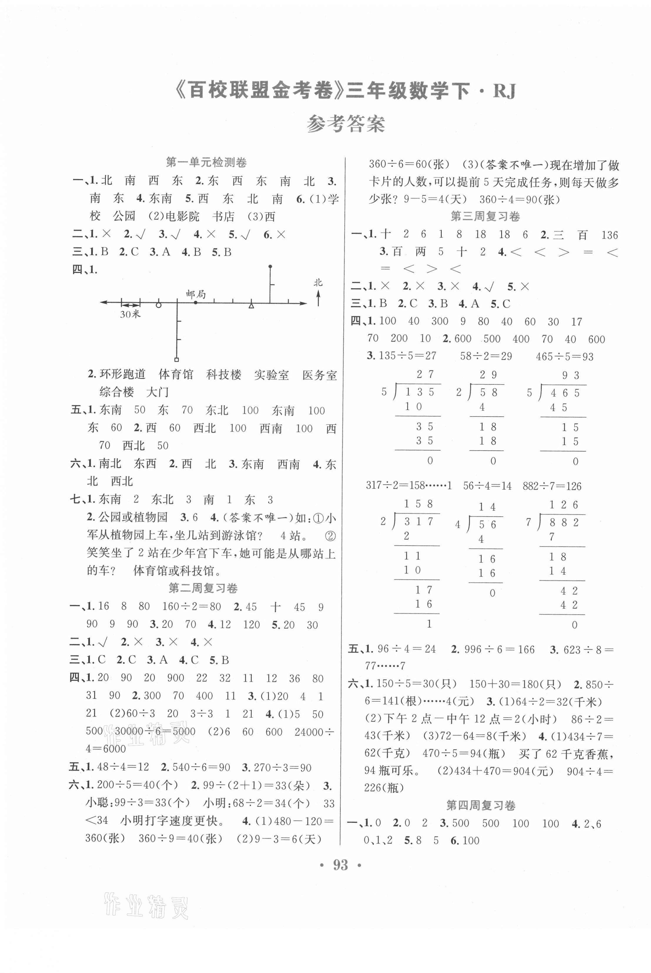 2021年百校联盟金考卷三年级数学下册人教版 第1页