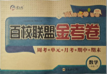 2021年百校聯(lián)盟金考卷一年級數(shù)學下冊人教版