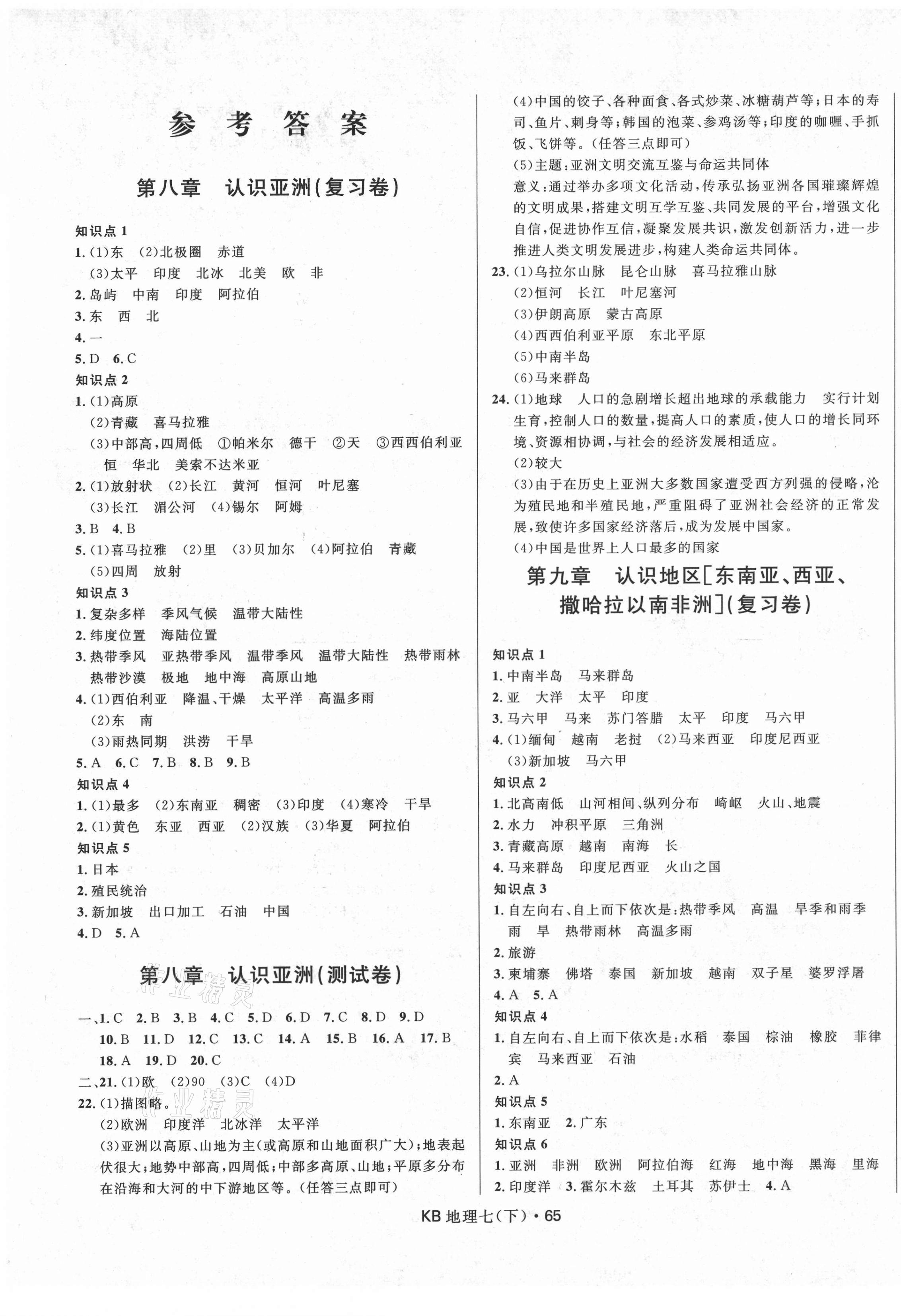 2021年夺冠百分百初中优化测试卷七年级地理下册晋教版 参考答案第1页