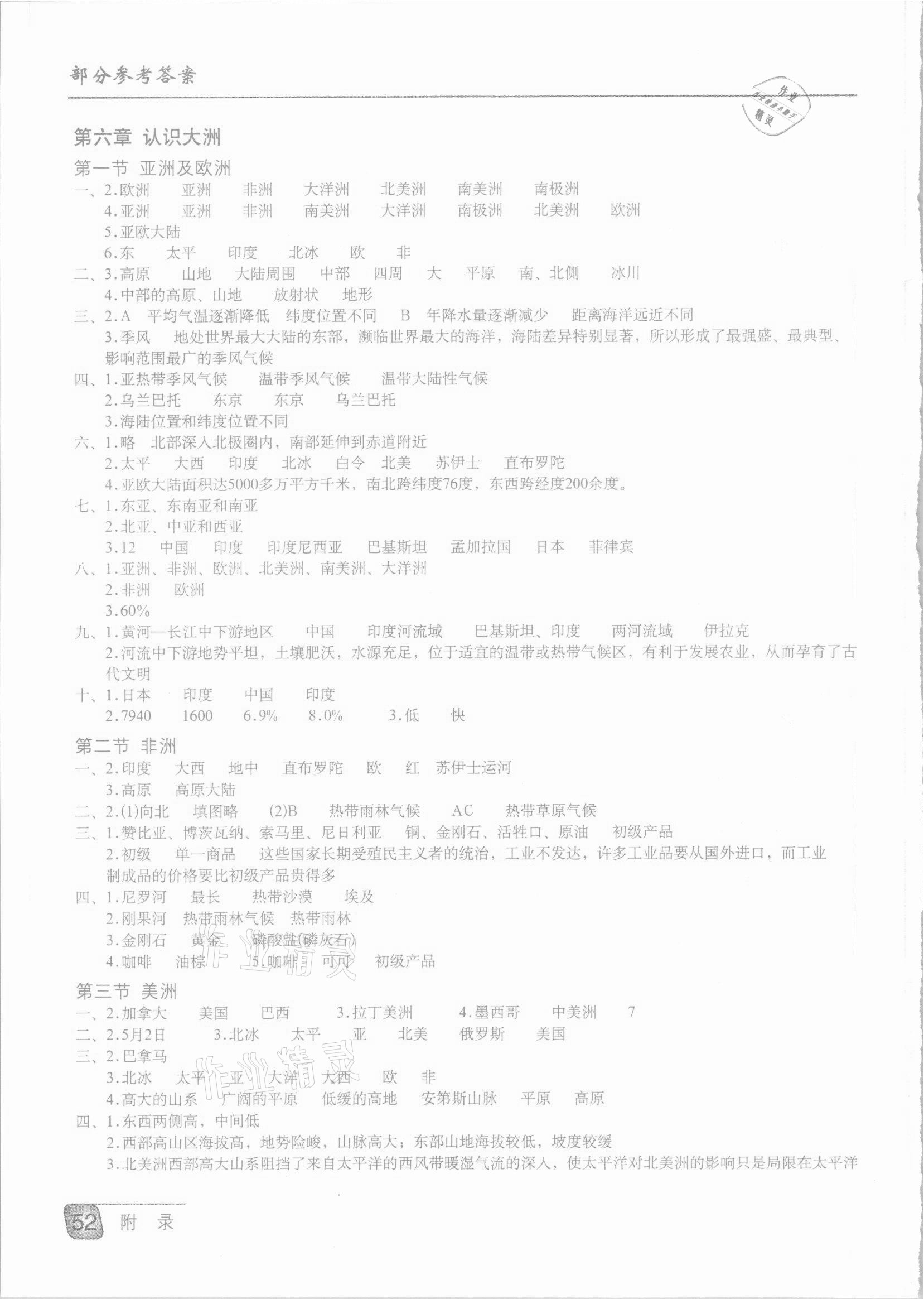 2021年地理填充图册七年级下册湘教版星球地图出版社 参考答案第1页