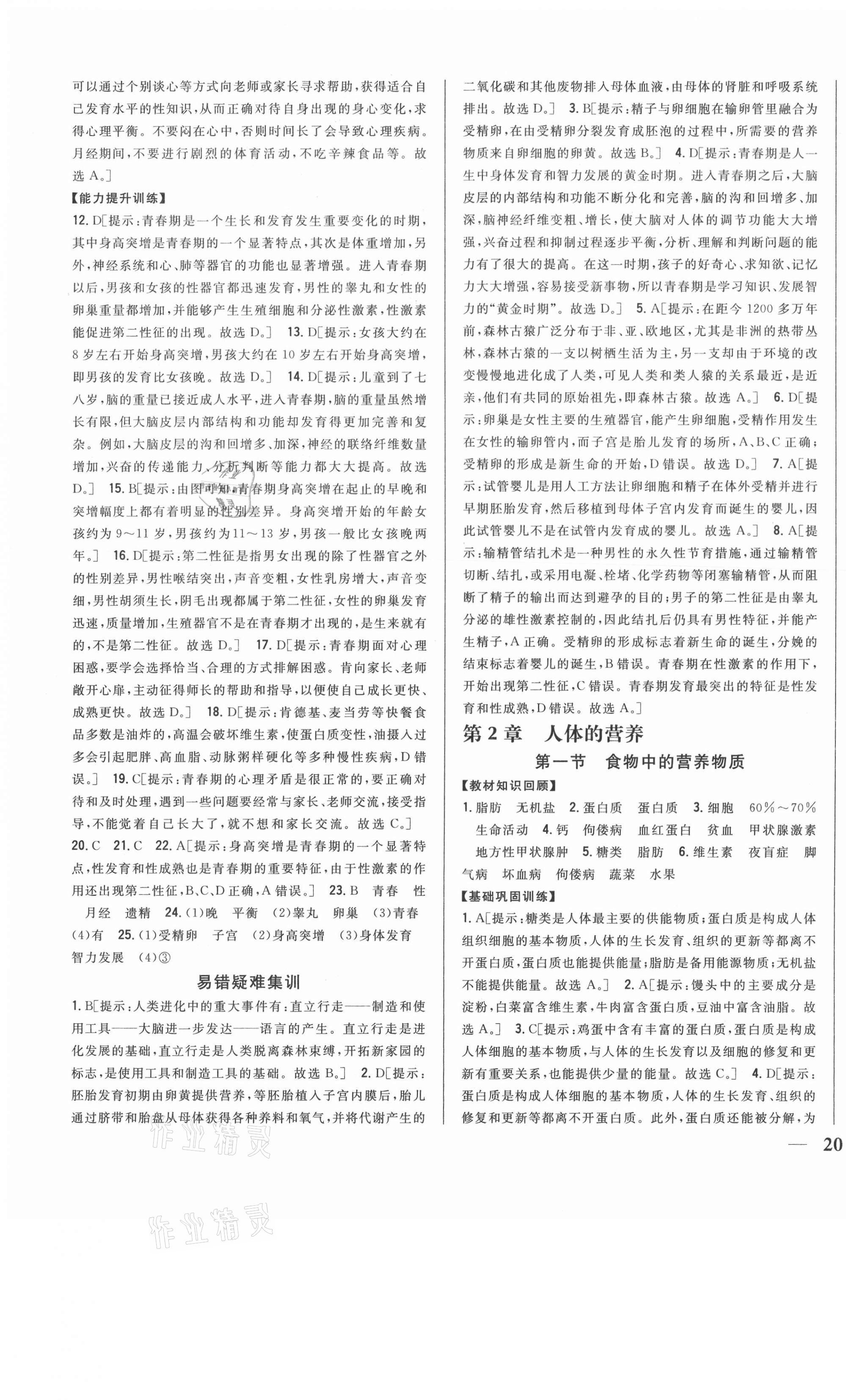 2021年全科王同步課時練習(xí)七年級生物下冊人教版 第3頁