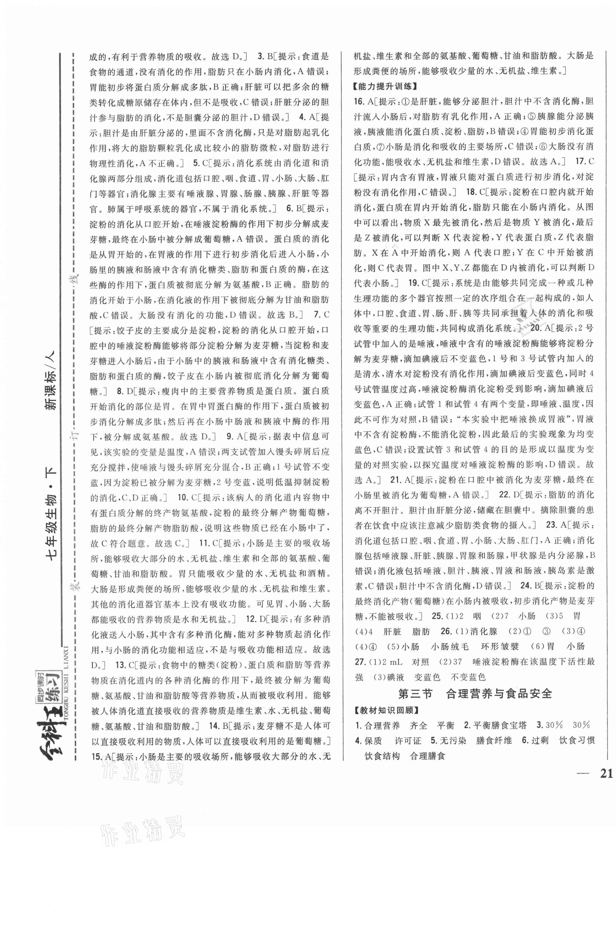 2021年全科王同步课时练习七年级生物下册人教版 第5页