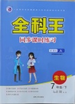 2021年全科王同步課時(shí)練習(xí)七年級生物下冊人教版