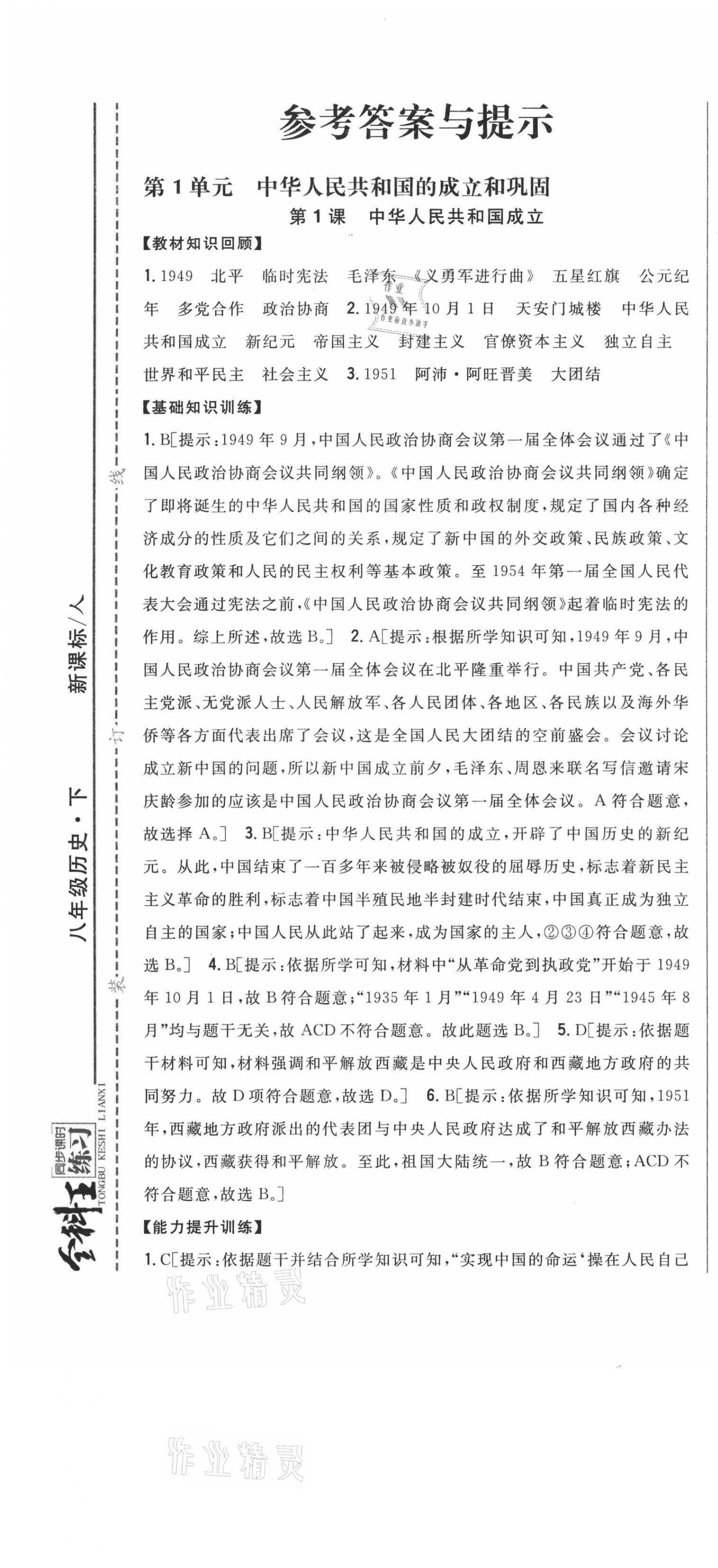 2021年全科王同步課時(shí)練習(xí)八年級歷史下冊人教版 第1頁