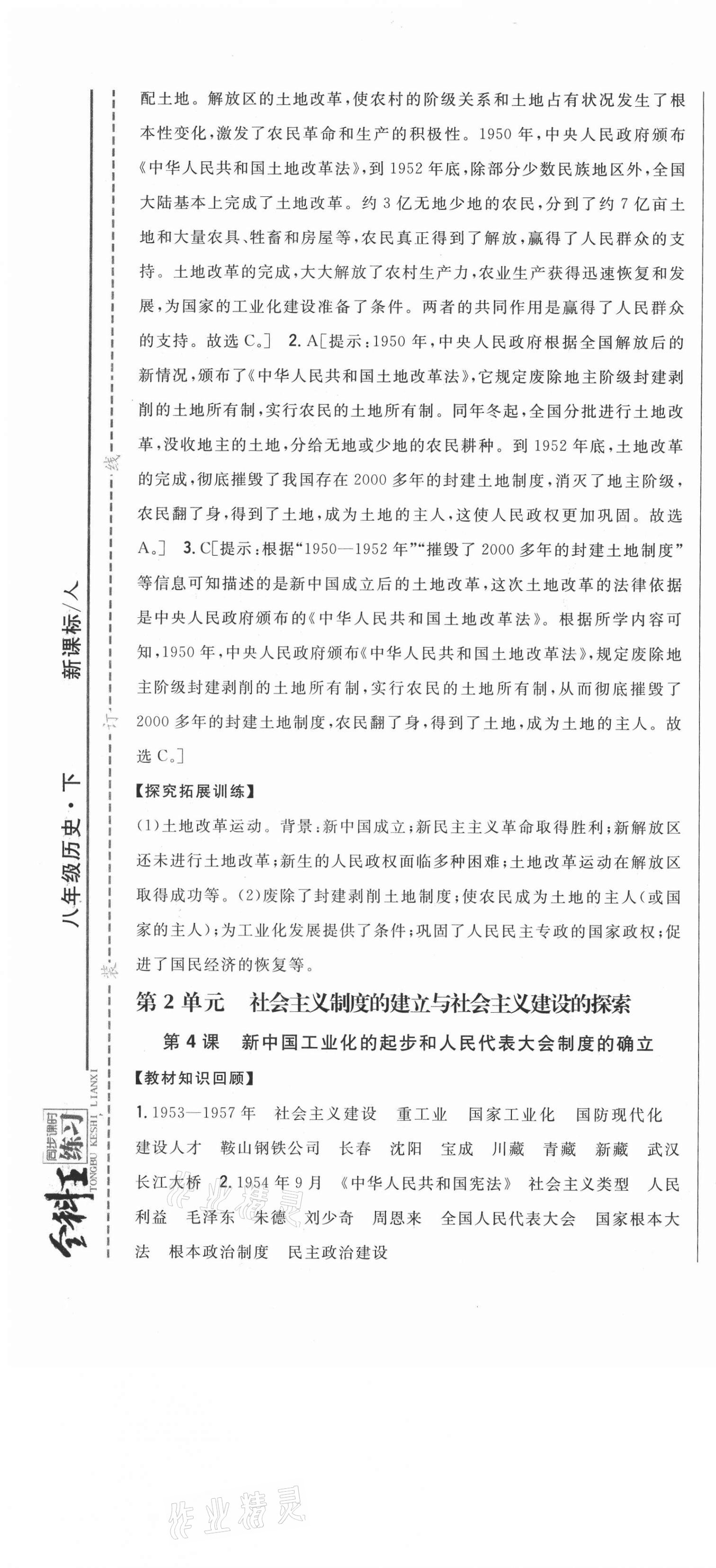 2021年全科王同步课时练习八年级历史下册人教版 第7页