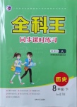 2021年全科王同步課時練習(xí)八年級歷史下冊人教版