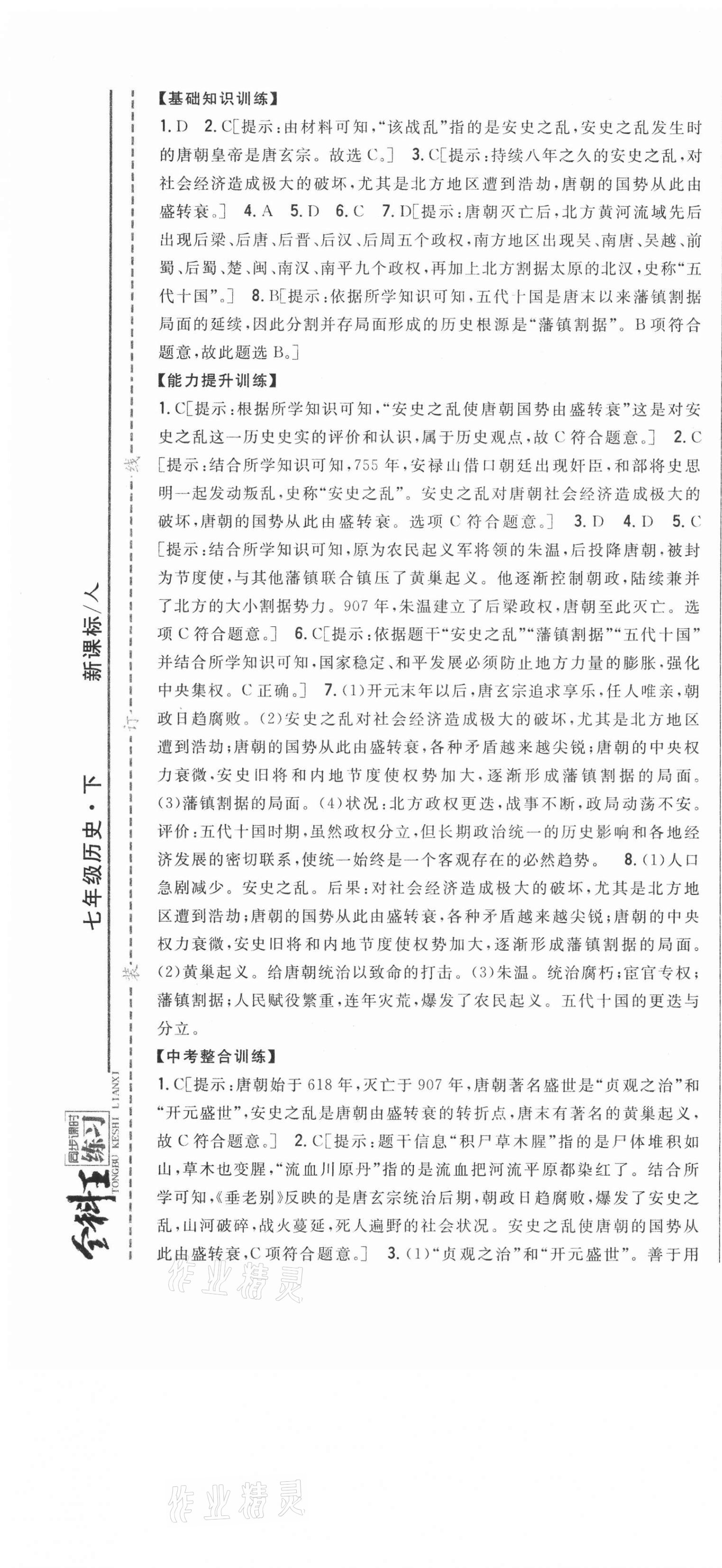 2021年全科王同步課時(shí)練習(xí)七年級(jí)歷史下冊(cè)人教版 第7頁(yè)