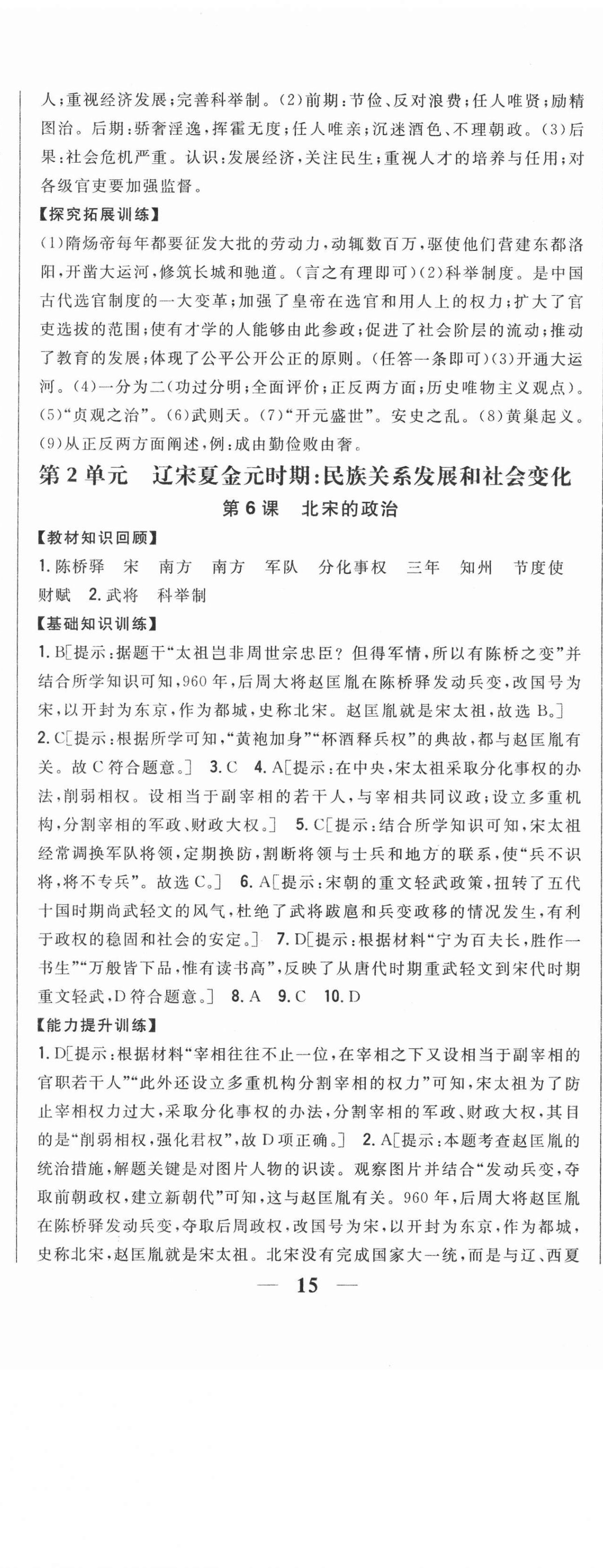 2021年全科王同步課時(shí)練習(xí)七年級(jí)歷史下冊(cè)人教版 第8頁